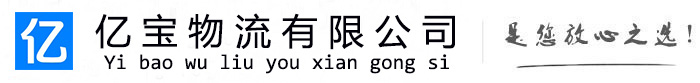 永福亿宝物流运输公司
